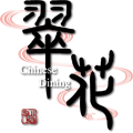 Chinese Dining 翠花